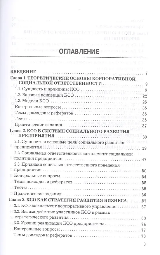 Книга Корпоративная социальная ответственность: Учебник для бакалавров (Екатерина Григорян) — 2