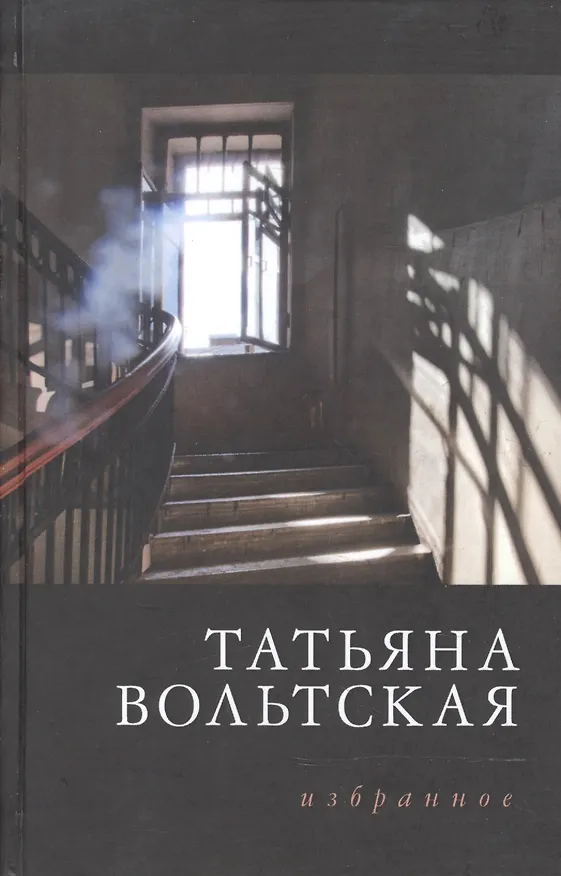 Книга Татьяна Вольтская. Избранное. Стихотворения 1992-2015 (Татьяна Вольтская) — 1