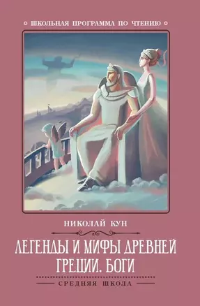 Легенды и мифы Древней Греции: боги — 2711181 — 1