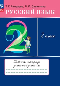 Русский язык. 2 класс. Рабочая тетрадь