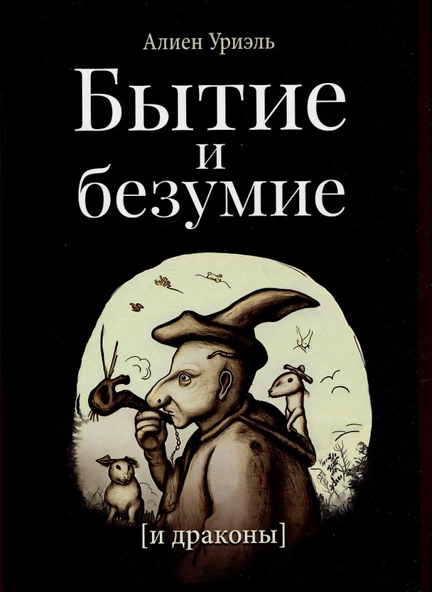 Книга Бытие и безумие (и драконы) (Алиен Уриэль) — 1