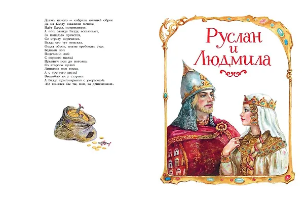 Книга Сказки. Руслан и Людмила (ил. А. Власовой) (Александр Пушкин) — 8
