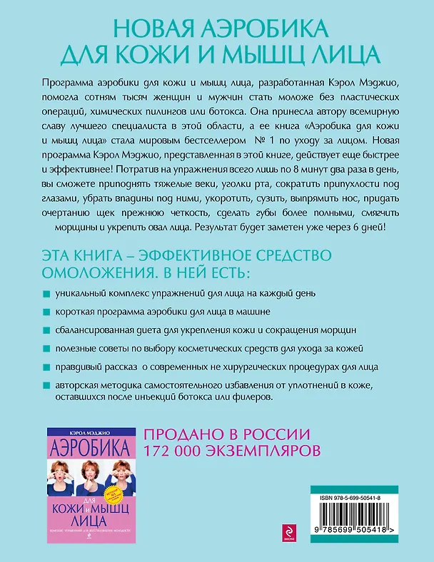 Книга Новая аэробика для кожи и мышц лица (Кэрол Мэджио) — 2