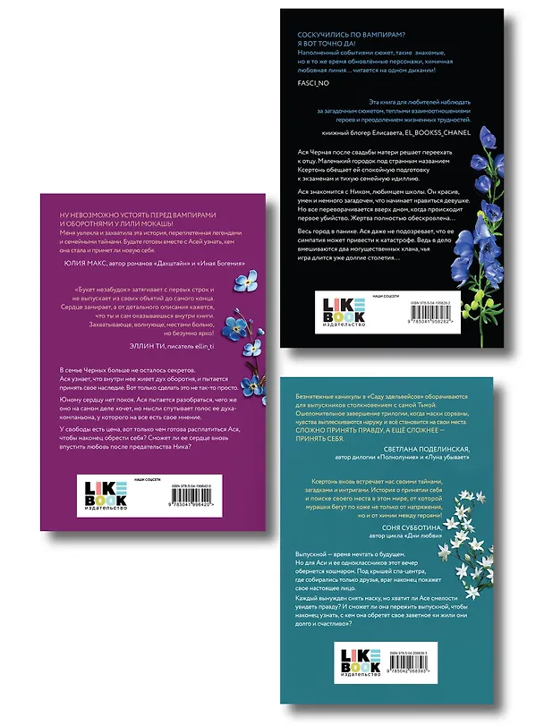 Книга Комплект из 3-х книг Лили Мокашь: Цветок вампира - аконит (#1) + Букет незабудок (#2) + Сад эдельвейсов (#3) (Лили Мокашь) — 2