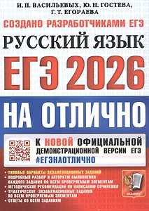 ЕГЭ 2026. #ЕГЭНАОТЛИЧНО. Русский язык. Типовые варианты экзаменационных заданий