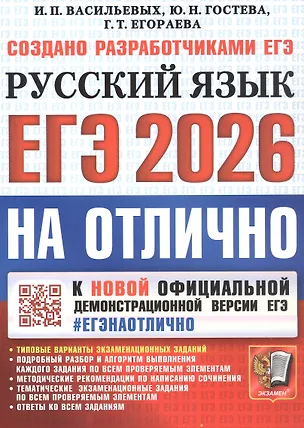 Книга ЕГЭ 2026. #ЕГЭНАОТЛИЧНО. Русский язык. Типовые варианты экзаменационных заданий (Галина Егораева, Юлия Гостева, Ирина Васильевых)