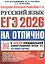 ЕГЭ 2026. #ЕГЭНАОТЛИЧНО. Русский язык. Типовые варианты экзаменационных заданий — 3123209 — 1