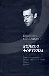 Книга Колесо фортуны (Владимир Высоцкий) — 1