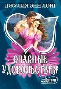 Опасные удовольствия (мШр)