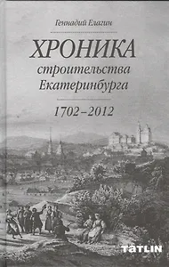 Хроника строительства Екатеринбурга (1702-2012)