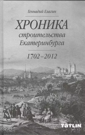 Хроника строительства Екатеринбурга (1702-2012) — 2398186 — 1