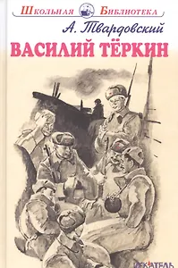 Василий Тёркин.