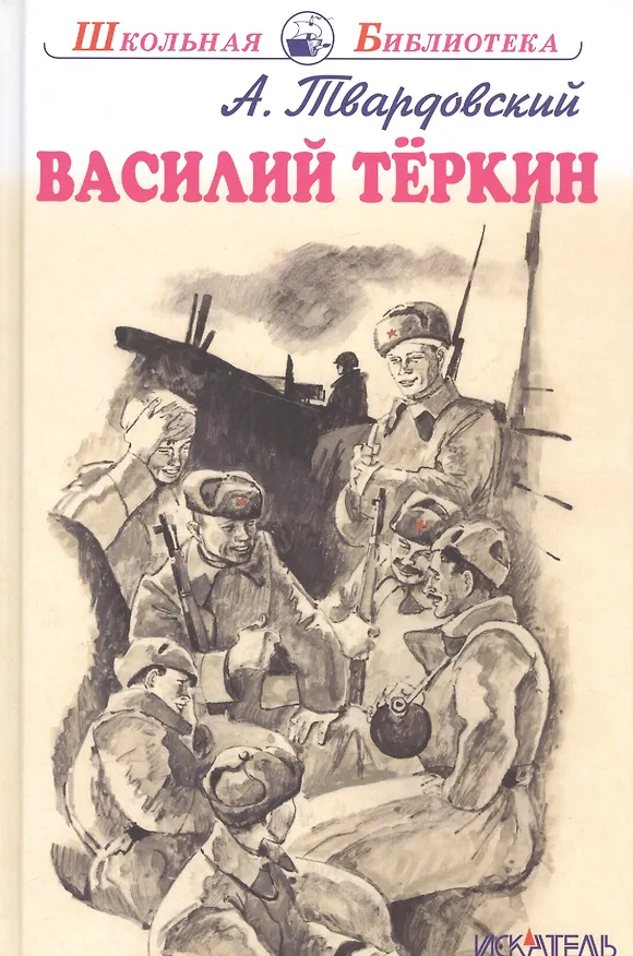 Книга Василий Тёркин. (Александр Твардовский) — 1