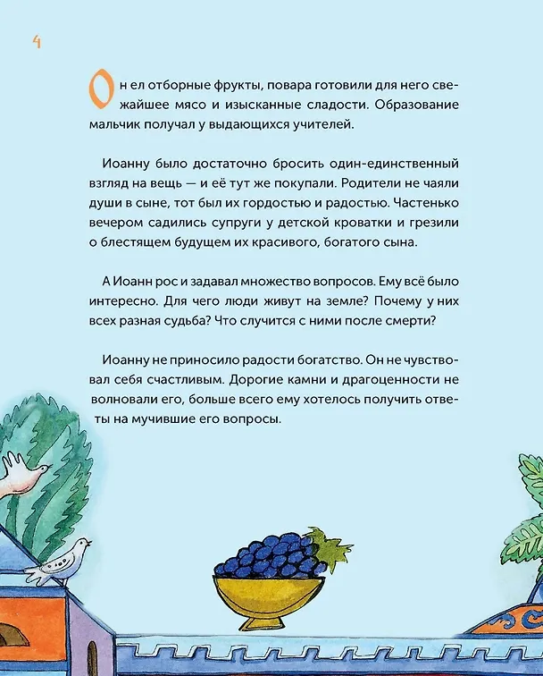 Книга Нищий богач. Житие св. Иоанна Кущника в пересказе для детей (Анна Кономос) — 4