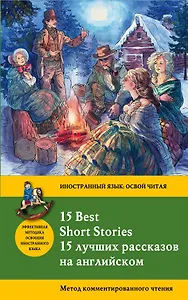 15 лучших рассказов на английском = 15 BEST SHORT STORIES: метод комментированного чтения