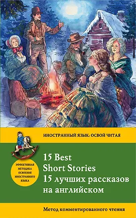 Книга 15 лучших рассказов на английском = 15 BEST SHORT STORIES: метод комментированного чтения (Марк Твен, О. Генри, Артур Конан Дойл)