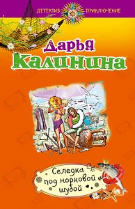 Селедка под норковой шубой : роман