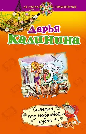 Книга Селедка под норковой шубой : роман (Дарья Калинина)