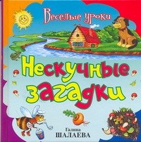 

Нескучные загадки