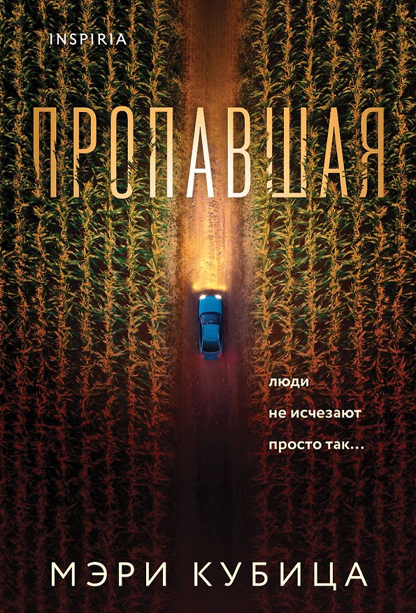 Книга Пропавшая (Мэри Кубица) — 1