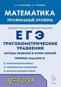 Математика. ЕГЭ. Тригонометр. уравнения: методы решений и отбор корней. Типовое задание 13. 3-е изд.
