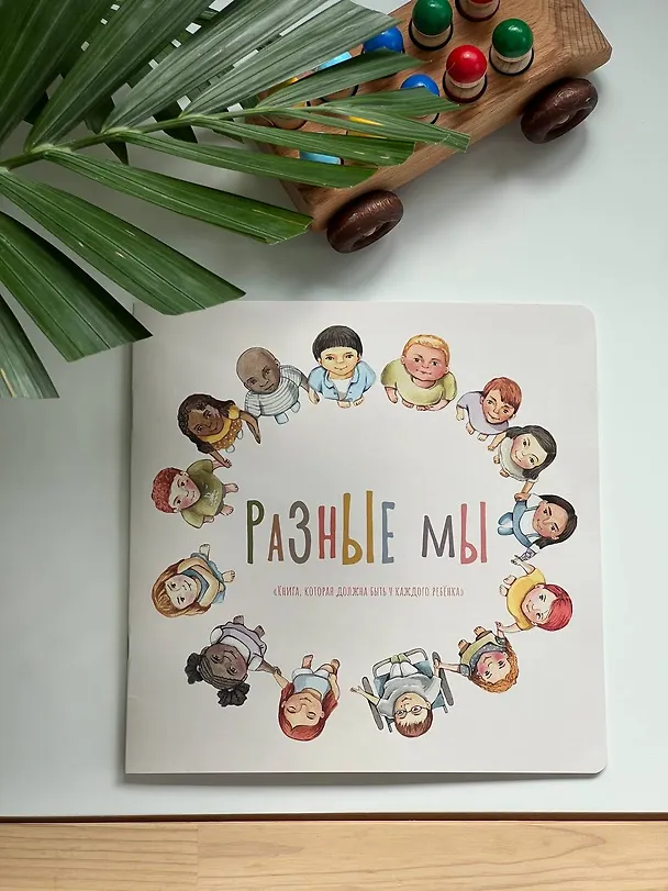 Книга Разные мы (Лариса А. Козлова) — 13