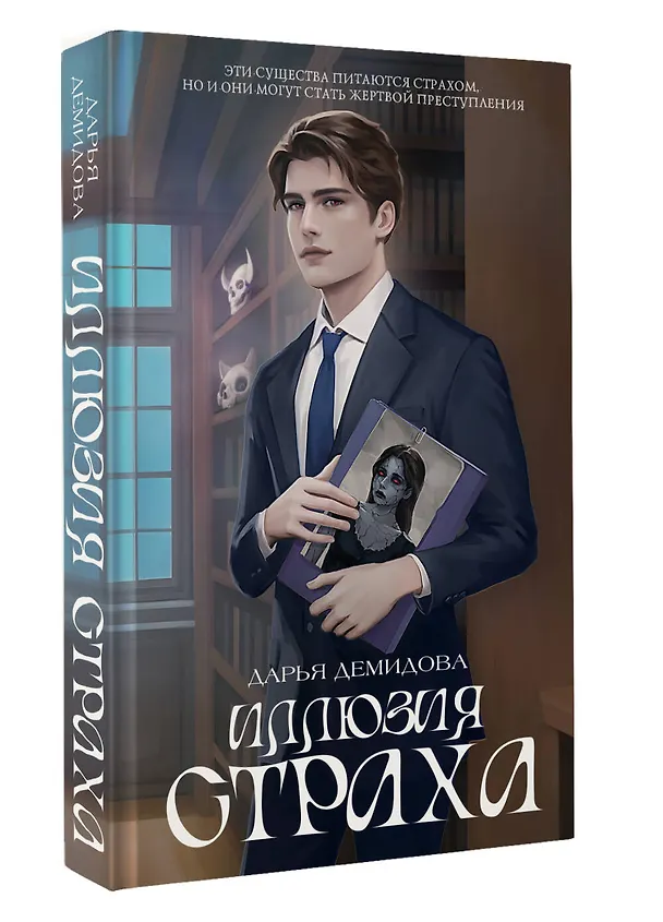 Книга Иллюзия страха (Дарья Демидова) — 5