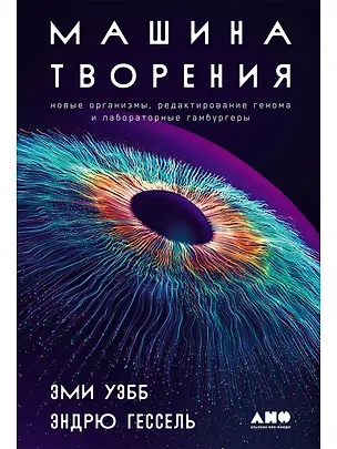 Книга Машина творения: Новые организмы, редактирование генома и лабораторные гамбургеры (Эми Уэбб, Эндрю Гессель)