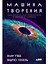 Машина творения: Новые организмы, редактирование генома и лабораторные гамбургеры — 3029131 — 1