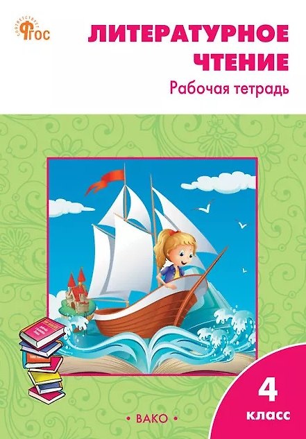 Книга Литературное чтение. 4 класс. Рабочая тетрадь (Светлана Кутявина) — 1