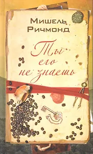 Ты его не знаешь. Роман.