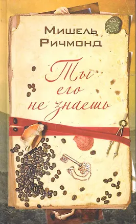 Книга Ты его не знаешь. Роман. (Мишель Ричмонд)