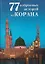 77 избранных историй из Корана — 2453888 — 1