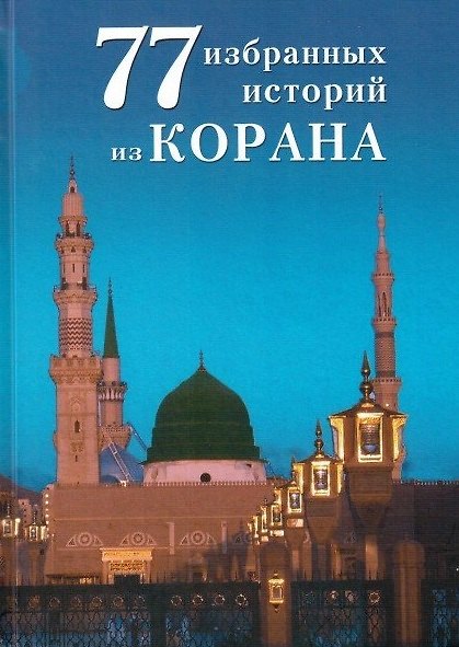 Книга 77 избранных историй из Корана (ал-Карнаки) — 1