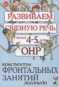 Развиваем связную речь у детей 4-5 лет с ОНР. Конспекты фронтальных занятий логопеда