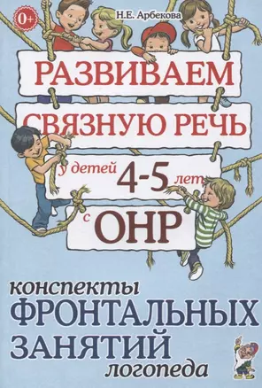 Развиваем связную речь у детей 4-5 лет с ОНР. Конспекты фронтальных занятий логопеда — 2627616 — 1