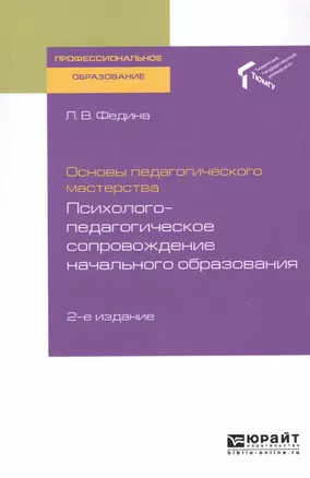 Основы педагогического мастерства. Психолого-педагогическое сопровождение начального образования. Учебное пособие для СПО — 2728916 — 1