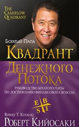 Книга Квадрант денежного потока (Роберт Т. Кийосаки)
