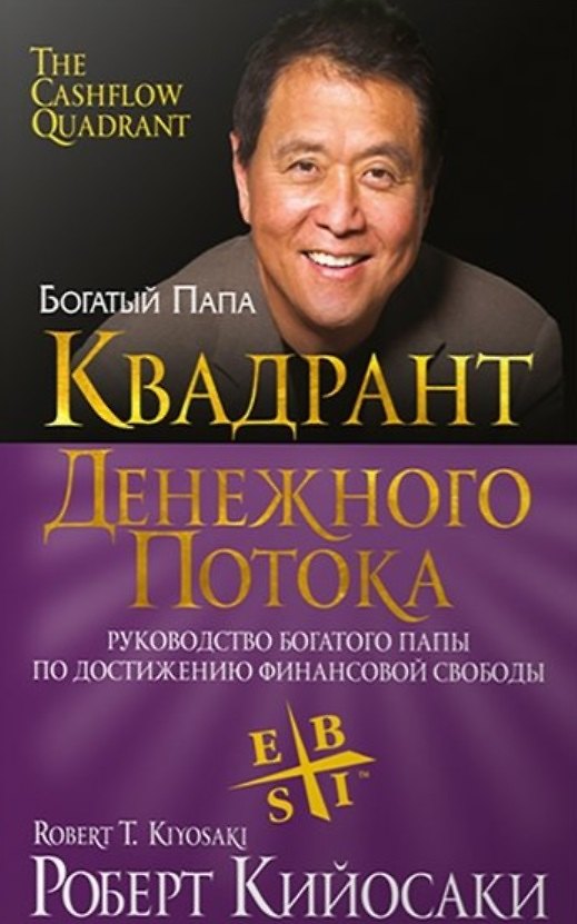 Книга Квадрант денежного потока (Роберт Т. Кийосаки) — 1