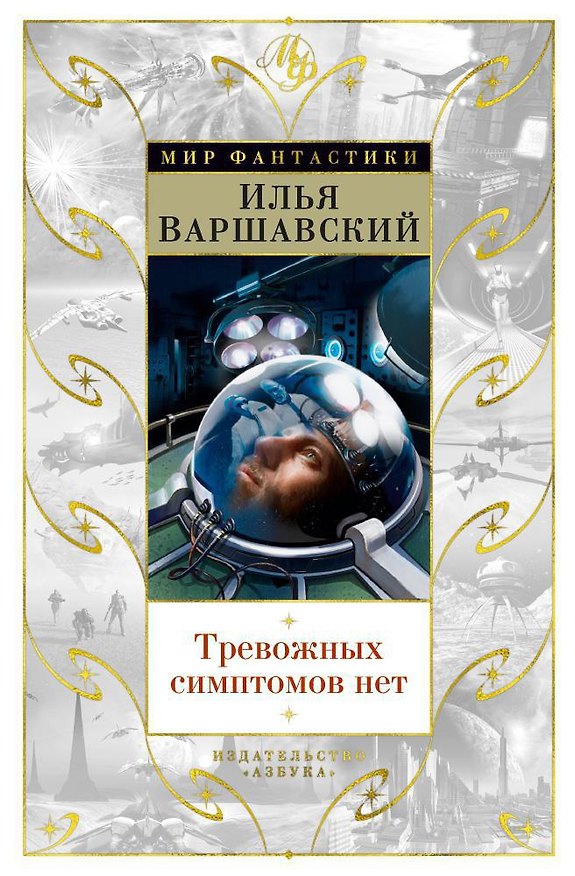 Книга Тревожных симптомов нет. День гнева (Илья Варшавский, Север Гансовский) — 1