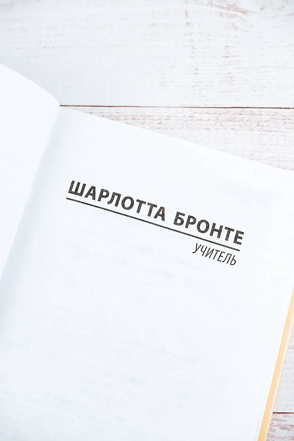 Книга Учитель (Шарлотта Бронте) — 8