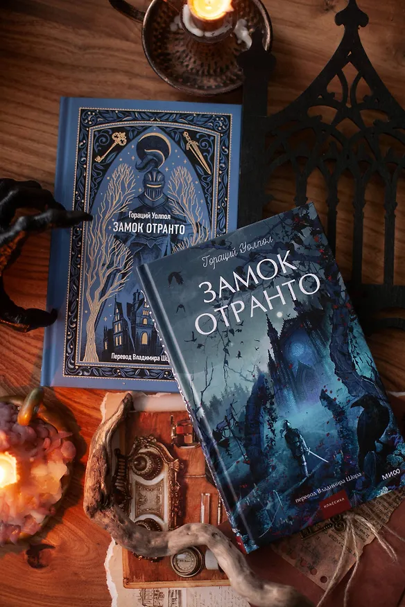 Книга Замок Отранто. Вечные истории Young Adult (Гораций Уолпол) — 14