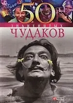 Книга 50 знаменитых чудаков (Валентина Скляренко)