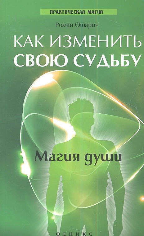 

Как изменить свою судьбу: магия души