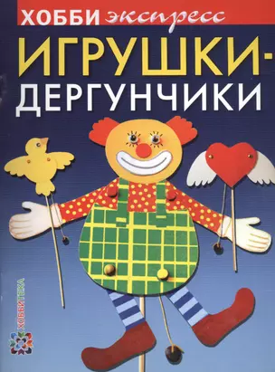 Игрушки-дергунчики — 2406835 — 1