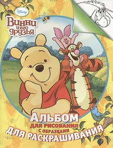 Disney. Винни. Альбом для рис. и раскрашивания