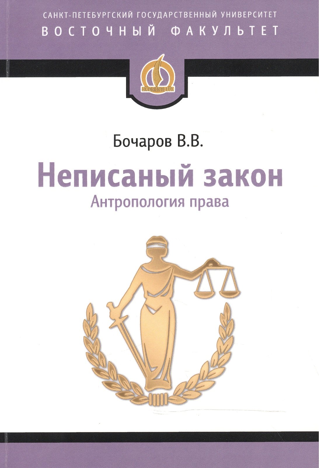 Неписаный закон: Антропология права. Научное исследование. 2-е изд.