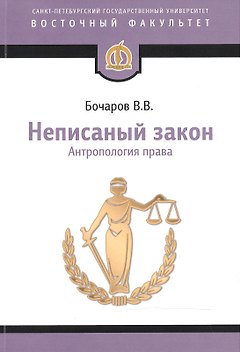 Неписаный закон: Антропология права. Научное исследование. 2-е изд.