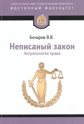 Неписаный закон: Антропология права. Научное исследование. 2-е изд. — 2477454 — 1