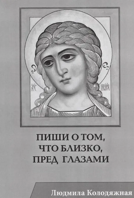 Книга Пиши о том, что близко, пред глазами. Стихотворения (Людмила Колодяжная) — 1